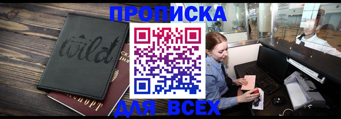 купить прописку в Мурино