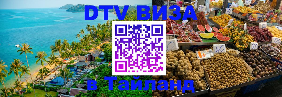 Виза ДТВ на 5 лет в Тайланд 