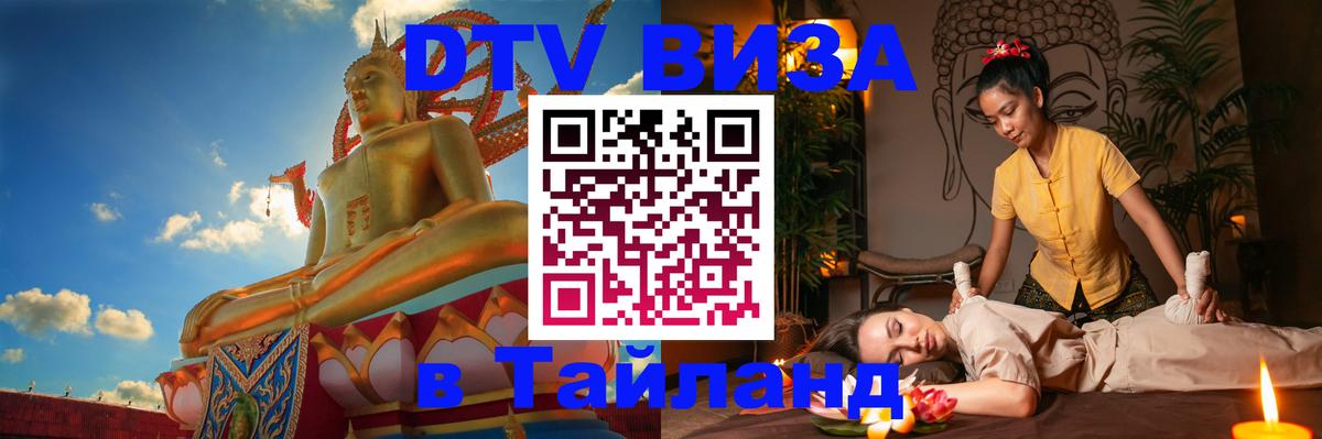 Как сделать DTV визу в Тайланд 